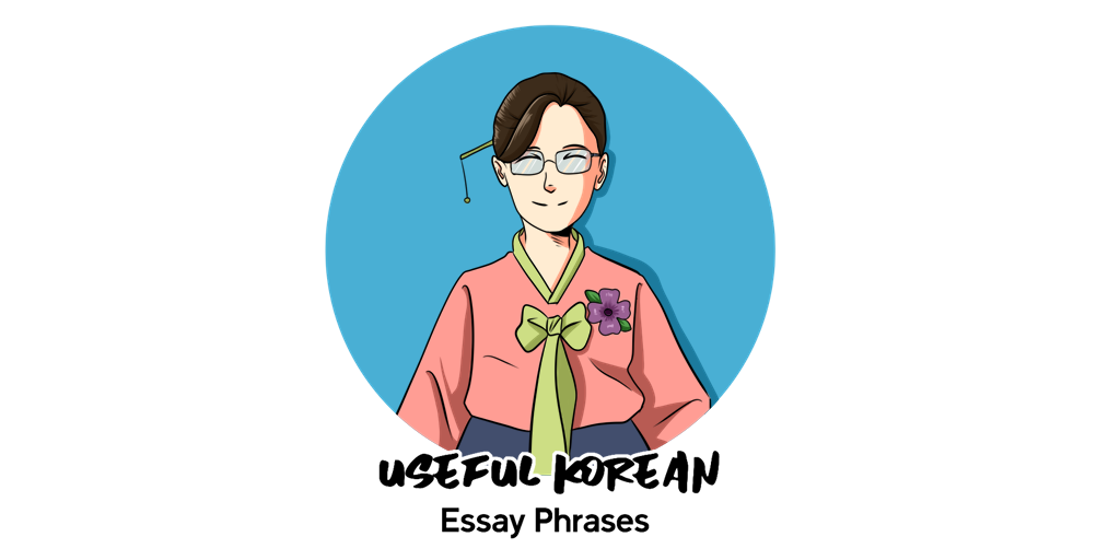 Useful Korean Essay Phrases