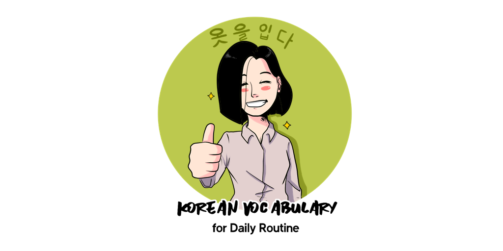 KOREAN VOCABULARY FOR YOUR DAILY ROUTINE Korean Vocabulary Daily Routine