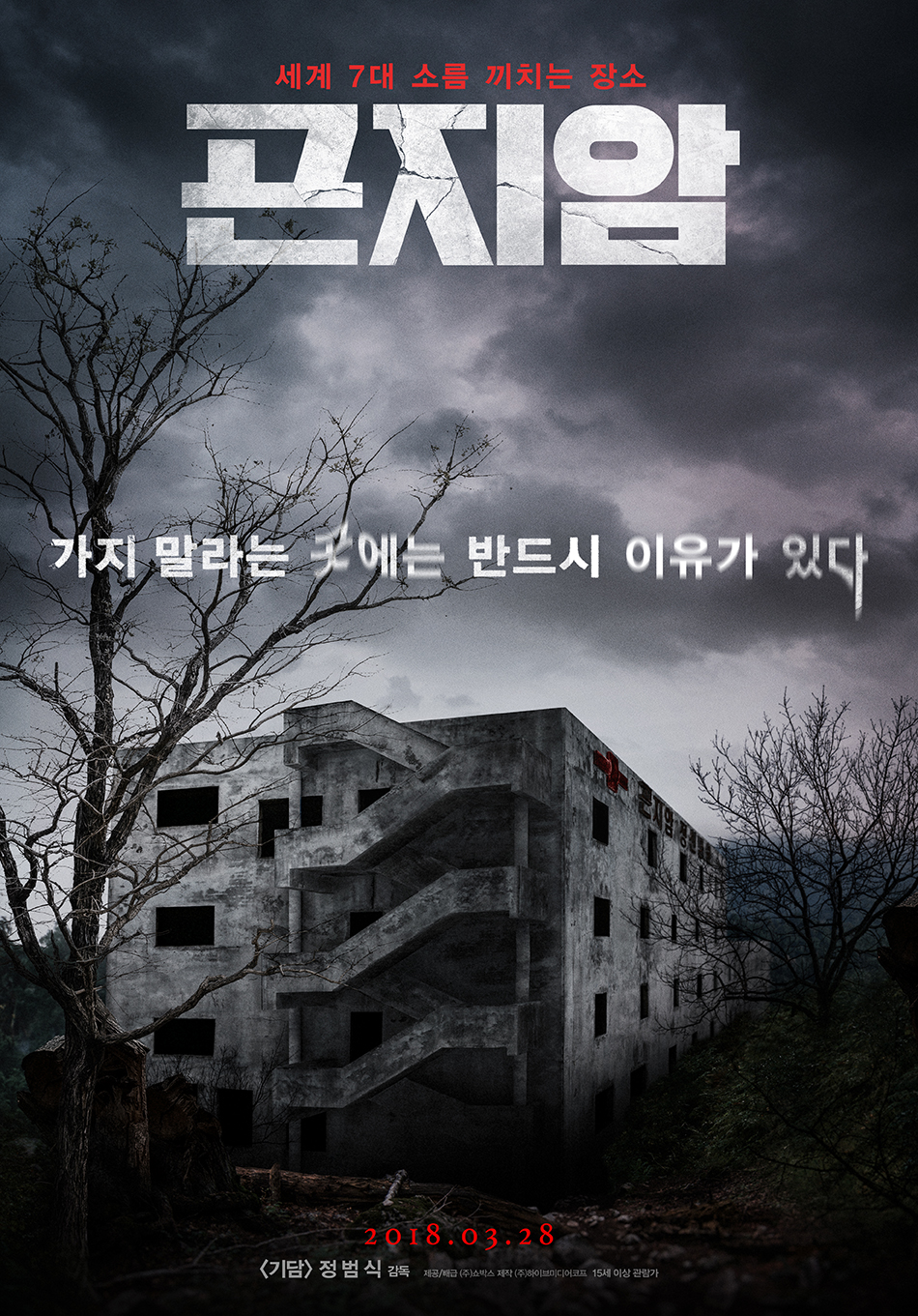 GONJIAM-HAUNTED-ASYLUM