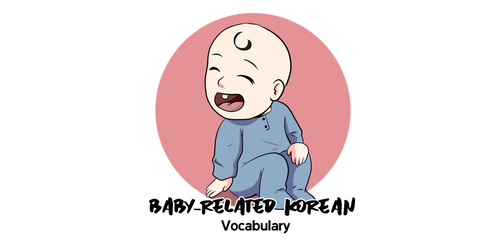 Baby-Related Korean Vocabulary